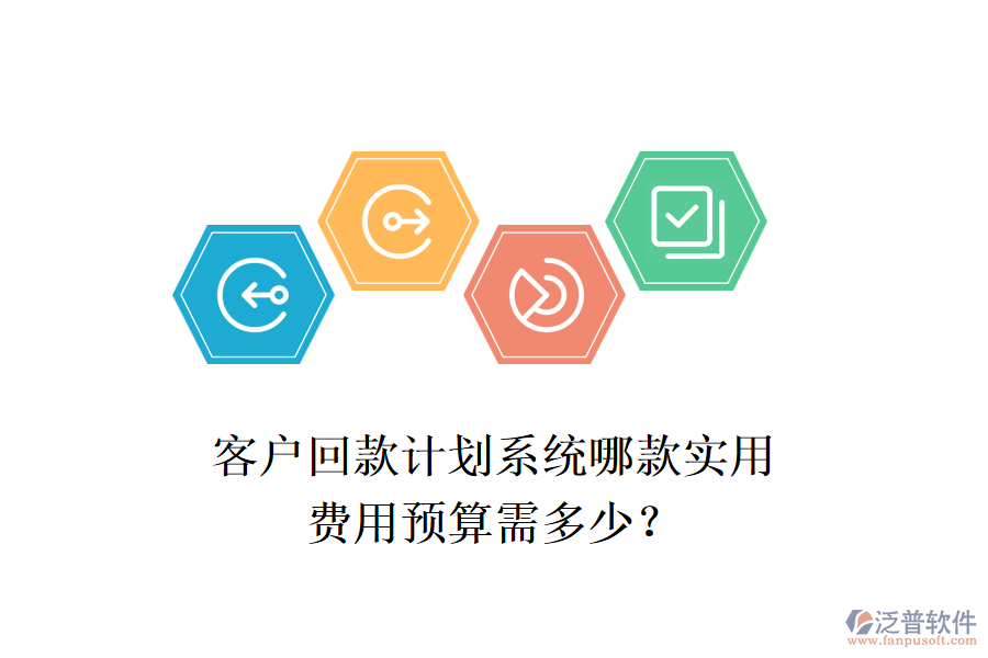 客戶回款計劃系統(tǒng)哪款實(shí)用？費(fèi)用預(yù)算需多少？