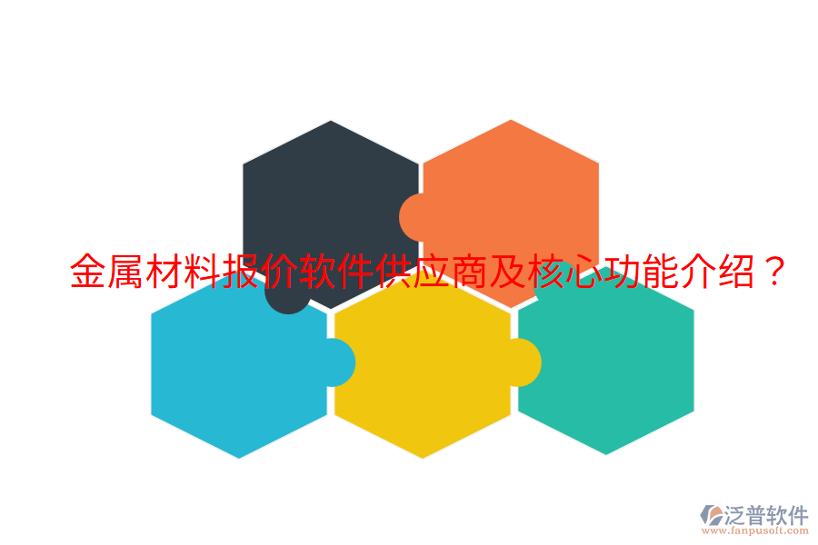  金屬材料報價軟件供應(yīng)商及核心功能介紹？