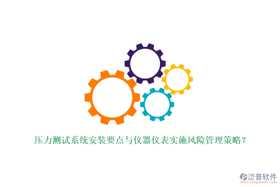 壓力測試系統(tǒng)安裝要點與儀器儀表實施風險管理策略？