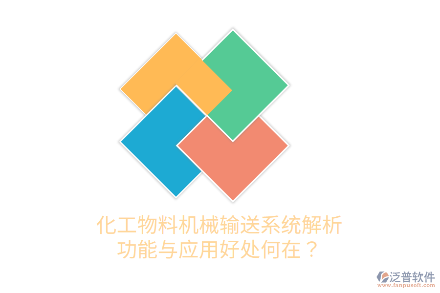 化工物料機(jī)械輸送系統(tǒng)解析：功能與應(yīng)用好處何在？