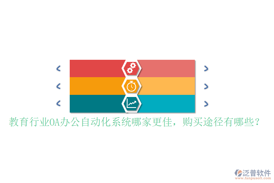 教育行業(yè)OA辦公自動化系統(tǒng)哪家更佳，購買途徑有哪些？