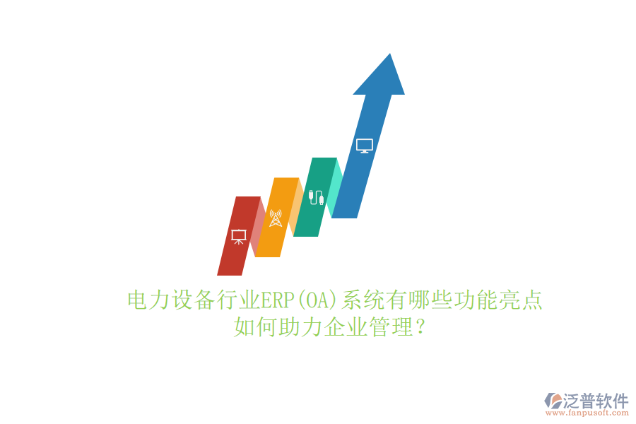 電力設(shè)備行業(yè)ERP(OA)系統(tǒng)有哪些功能亮點，如何助力<a href=http://keekorok-lodge.com/gongsi/xt/ target=_blank class=infotextkey>企業(yè)管理</a>？