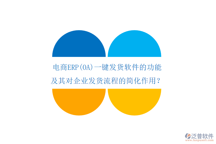 電商ERP(OA)一鍵發(fā)貨軟件的功能及其對企業(yè)發(fā)貨流程的簡化作用？