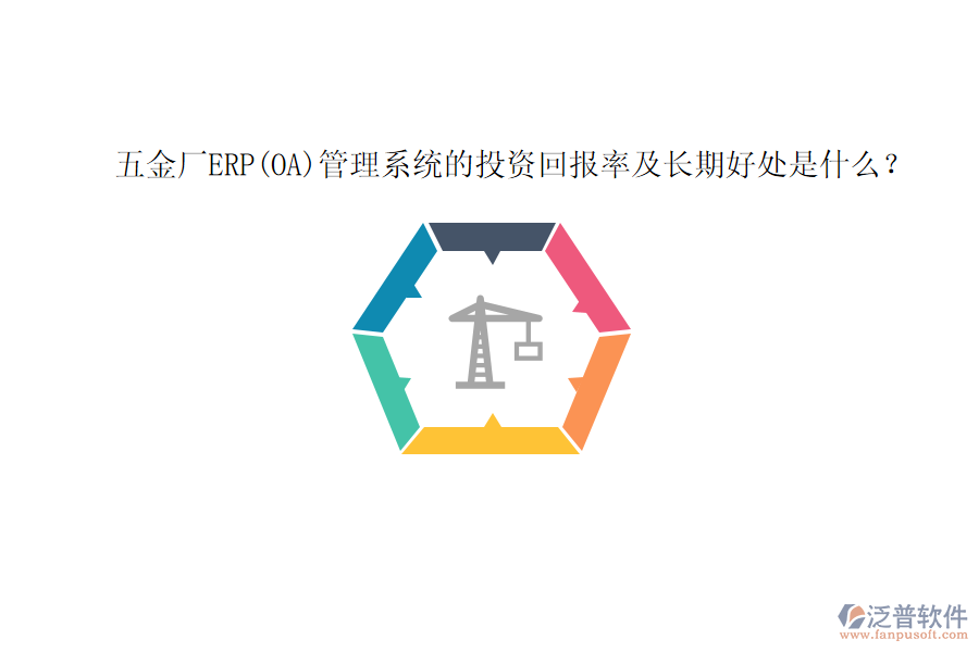 五金廠ERP(OA)管理系統(tǒng)的投資回報率及長期好處是什么？