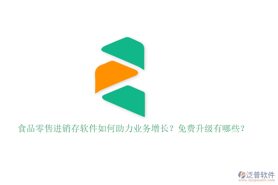 食品零售進銷存軟件如何助力業(yè)務增長？免費升級有哪些？