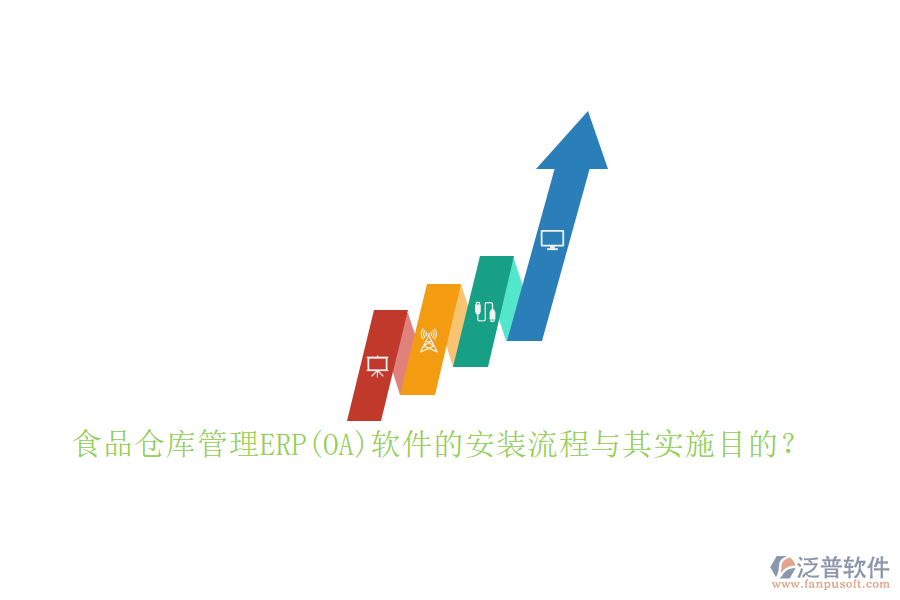 食品倉庫管理ERP(OA)軟件的安裝流程與其實施目的？