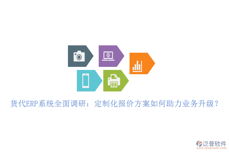 貨代ERP系統(tǒng)全面調(diào)研：定制化報(bào)價(jià)方案如何助力業(yè)務(wù)升級(jí)？