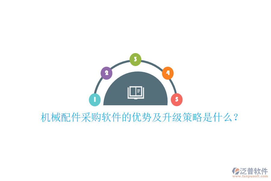 機械配件采購軟件的優(yōu)勢及升級策略是什么？
