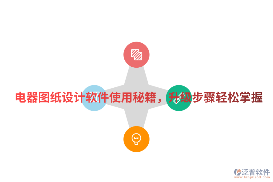 電器圖紙設(shè)計軟件使用秘籍，升級步驟輕松掌握
