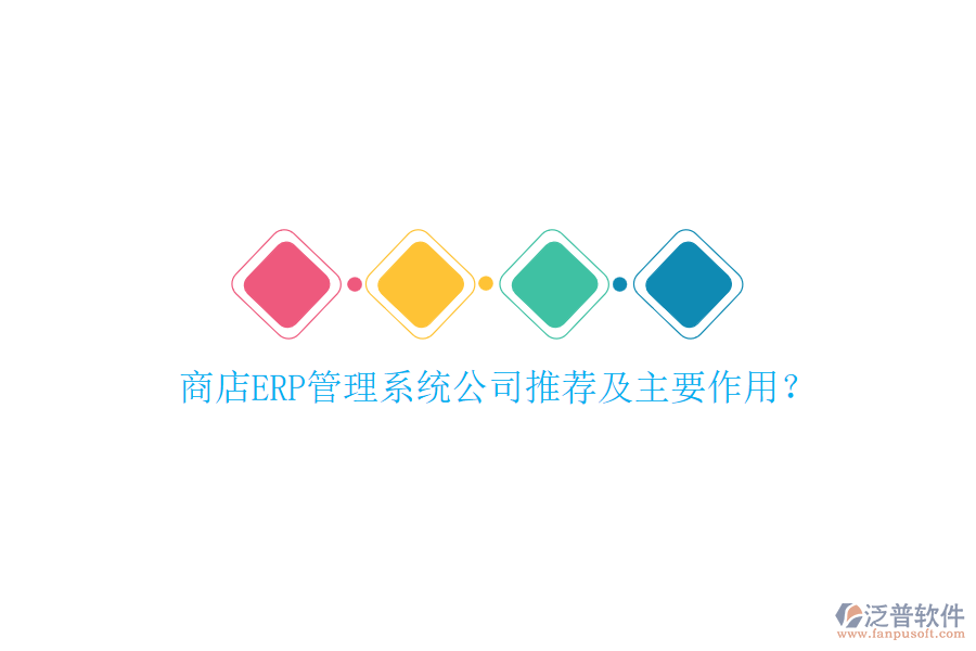 商店ERP管理系統(tǒng)公司推薦及主要作用？