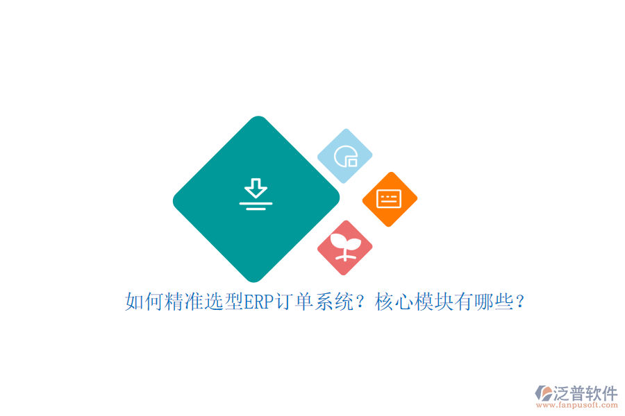 如何精準(zhǔn)選型ERP訂單系統(tǒng)？核心模塊有哪些？
