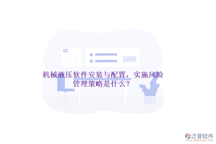 機(jī)械液壓軟件安裝與配置，實(shí)施風(fēng)險(xiǎn)管理策略是什么？