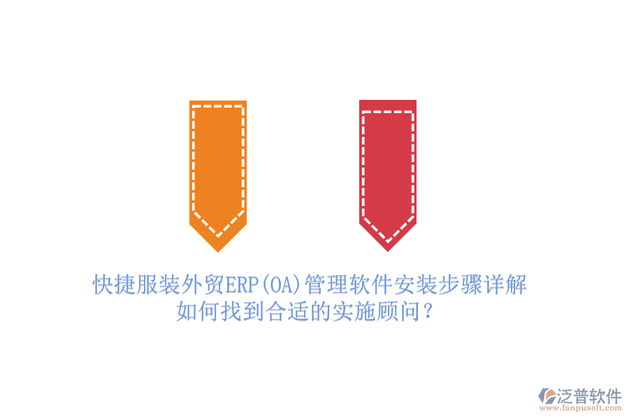 快捷服裝外貿(mào)ERP(OA)管理軟件安裝步驟詳解，如何找到合適的實(shí)施顧問？