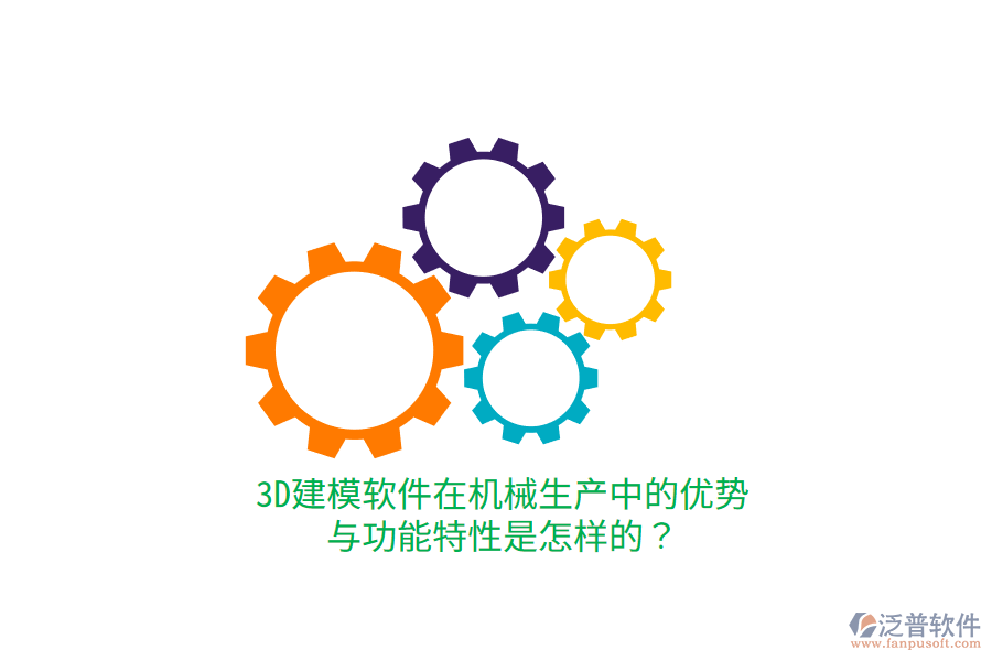 3D建模軟件在機(jī)械生產(chǎn)中的優(yōu)勢(shì)與功能特性是怎樣的？