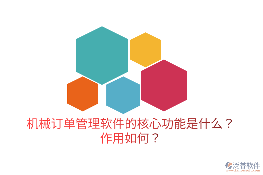  機(jī)械訂單管理軟件的核心功能是什么？作用如何？