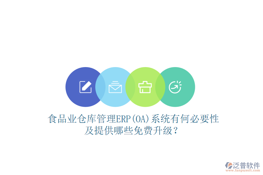 食品業(yè)倉(cāng)庫(kù)管理ERP(OA)系統(tǒng)有何必要性及提供哪些免費(fèi)升級(jí)？