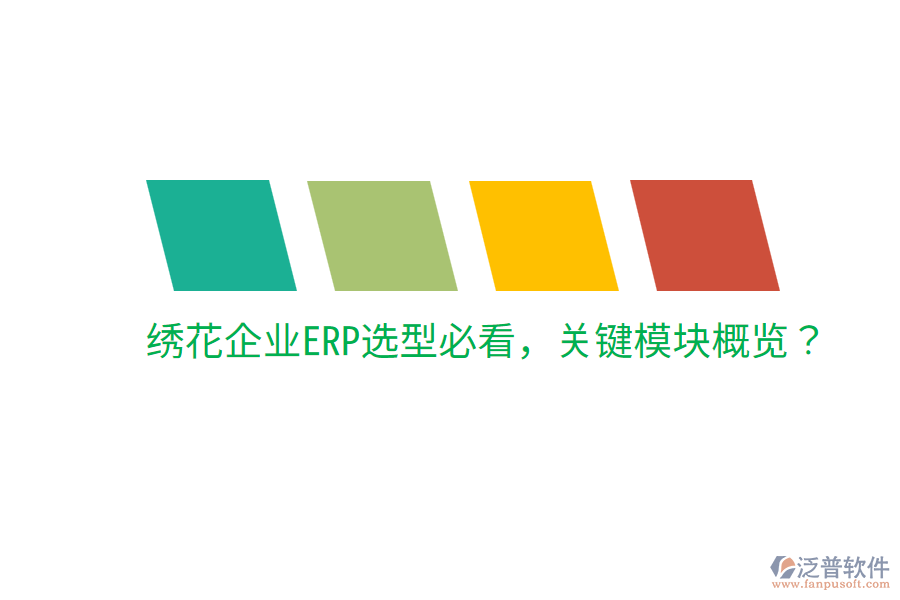  繡花企業(yè)ERP選型必看，關(guān)鍵模塊概覽？