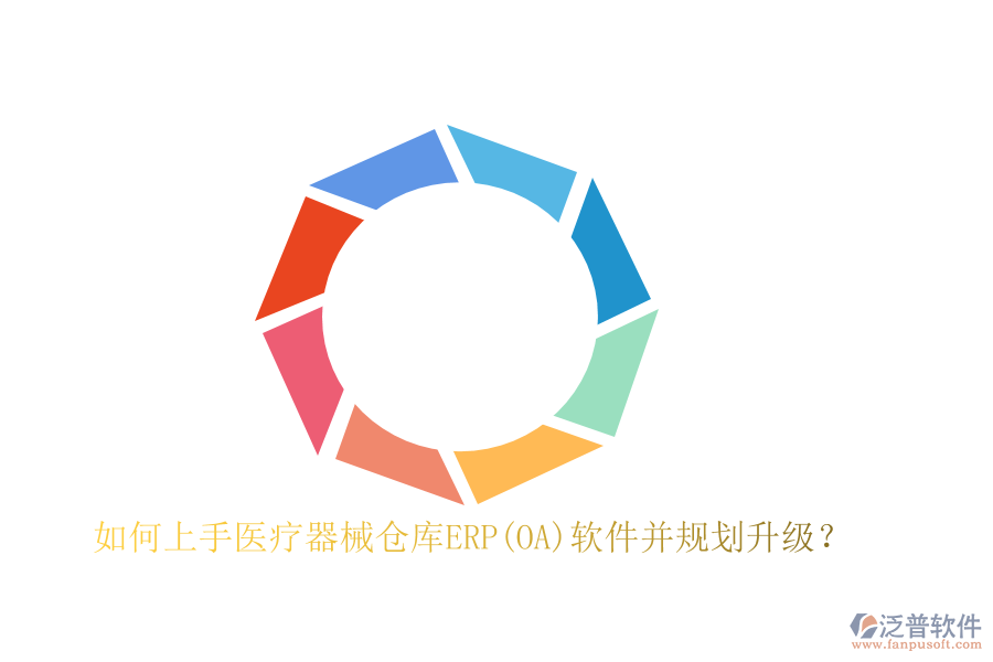 如何上手醫(yī)療器械倉庫ERP(OA)軟件并規(guī)劃升級？