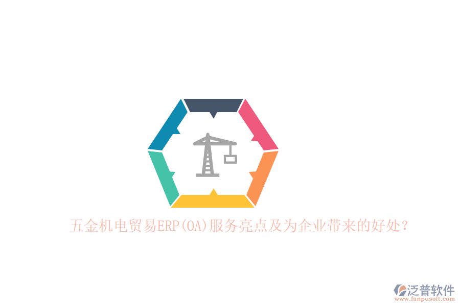 五金機(jī)電貿(mào)易ERP(OA)服務(wù)亮點(diǎn)及為企業(yè)帶來的好處？