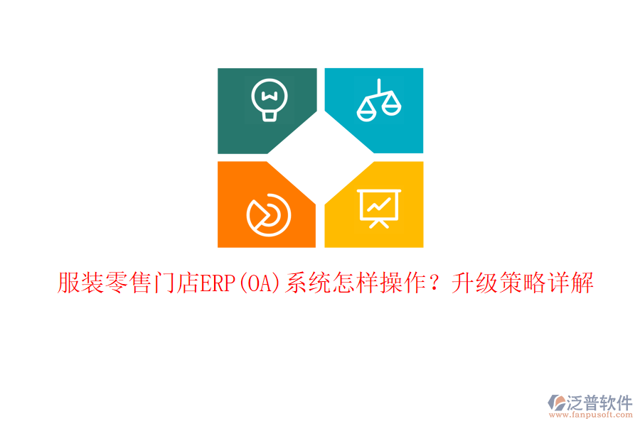 服裝零售門店ERP(OA)系統(tǒng)怎樣操作？升級(jí)策略詳解