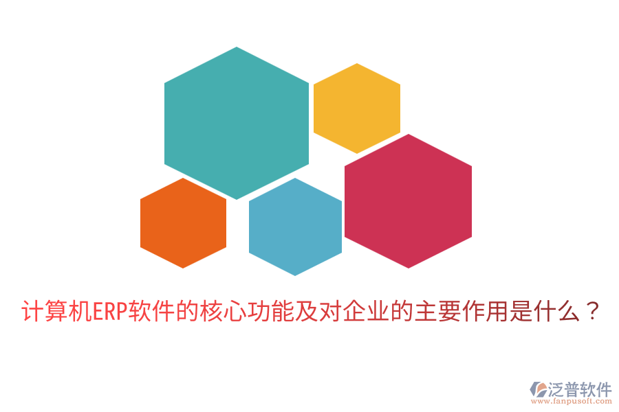  計算機ERP軟件的核心功能及對企業(yè)的主要作用是什么？