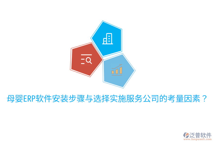  母嬰ERP軟件安裝步驟與選擇實施服務公司的考量因素？