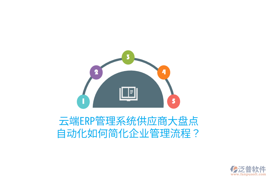  云端ERP管理系統(tǒng)供應(yīng)商大盤點：自動化如何簡化企業(yè)管理流程？