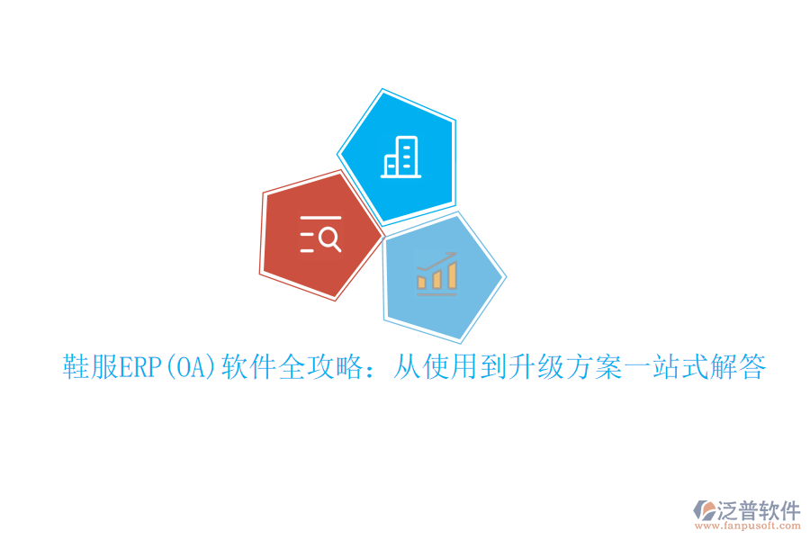 鞋服ERP(OA)軟件全攻略：從使用到升級(jí)方案一站式解答