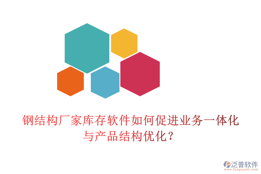 鋼結(jié)構(gòu)廠家?guī)齑孳浖绾未龠M(jìn)業(yè)務(wù)一體化與產(chǎn)品結(jié)構(gòu)優(yōu)化？