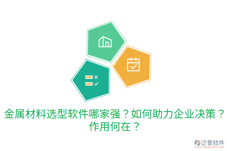  金屬材料選型軟件哪家強(qiáng)？如何助力企業(yè)決策？作用何在？