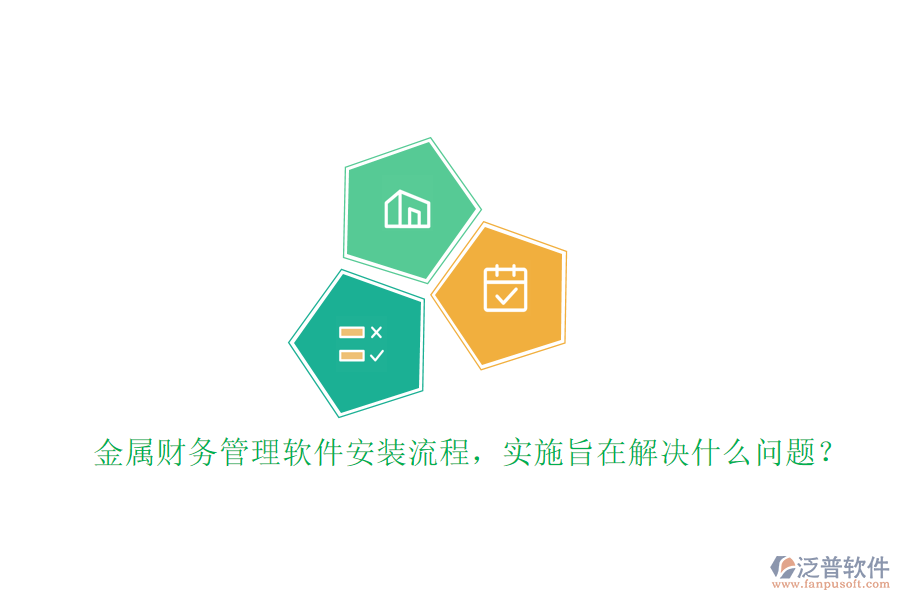 金屬財(cái)務(wù)管理軟件安裝流程，實(shí)施旨在解決什么問題？