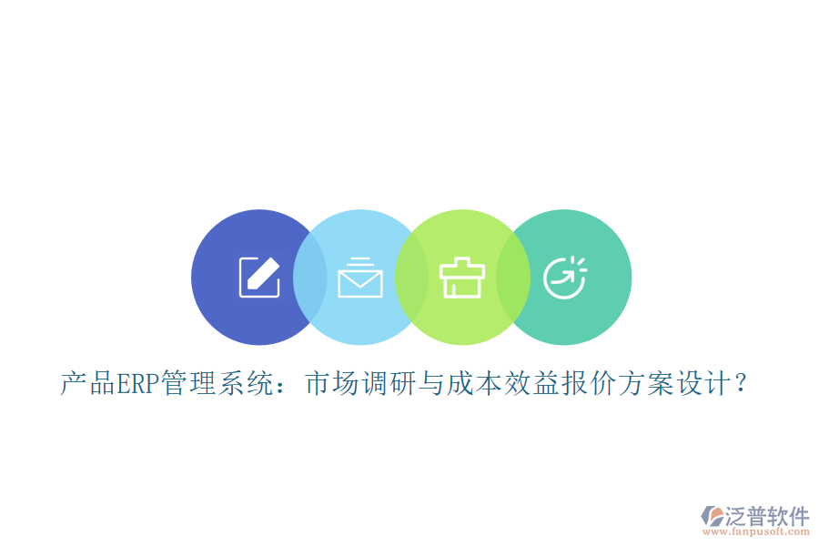 產(chǎn)品ERP管理系統(tǒng)：市場調(diào)研與成本效益報價方案設(shè)計？
