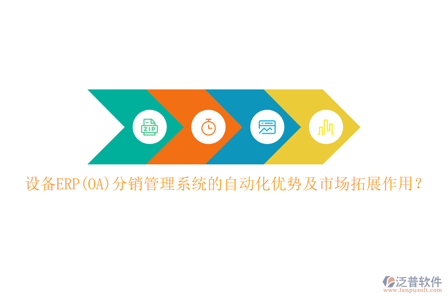設(shè)備ERP(OA)分銷管理系統(tǒng)的自動化優(yōu)勢及市場拓展作用？