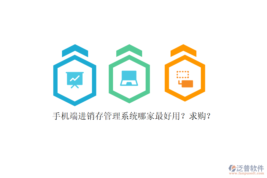 手機端進銷存管理系統(tǒng)哪家最好用？求購？