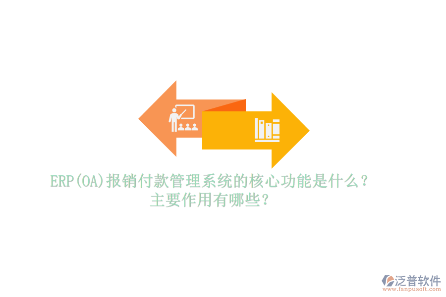 ERP(OA)報(bào)銷付款管理系統(tǒng)的核心功能是什么？主要作用有哪些？