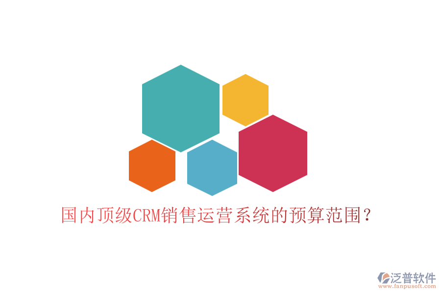 國內(nèi)頂級CRM銷售運(yùn)營系統(tǒng)的預(yù)算范圍？