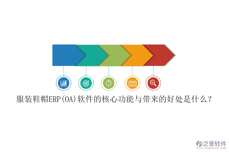 服裝鞋帽ERP(OA)軟件的核心功能與帶來(lái)的好處是什么？