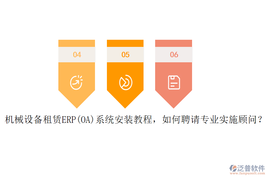 機械設備租賃ERP(OA)系統(tǒng)安裝教程，如何聘請專業(yè)實施顧問？