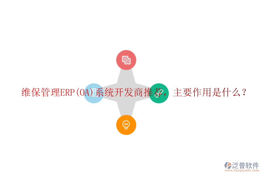 維保管理ERP(OA)系統(tǒng)開發(fā)商推薦，主要作用是什么？