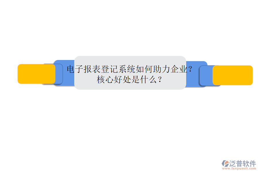 電子報(bào)表登記系統(tǒng)如何助力企業(yè)？核心好處是什么？