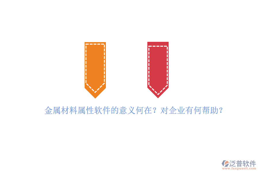 金屬材料屬性軟件的意義何在？對企業(yè)有何幫助？