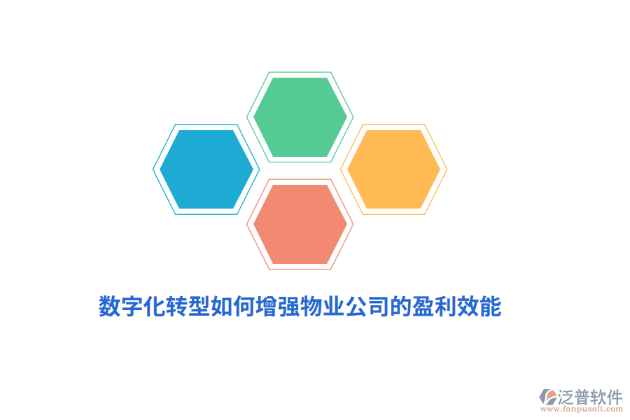 數(shù)字化轉型如何增強物業(yè)公司的盈利效能？