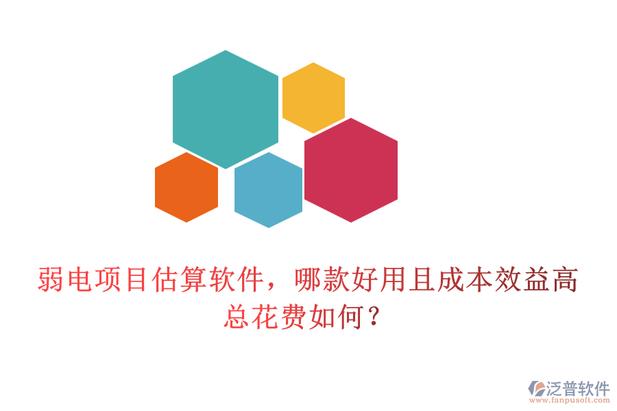 弱電項目估算軟件，哪款好用且成本效益高？總花費如何？