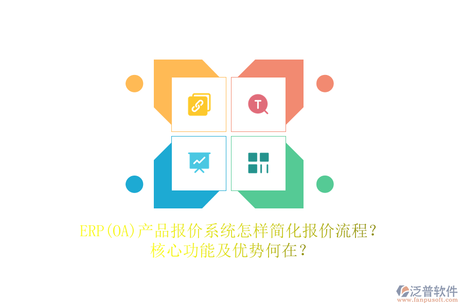 ERP(OA)產(chǎn)品報(bào)價(jià)系統(tǒng)怎樣簡化報(bào)價(jià)流程？核心功能及優(yōu)勢何在？