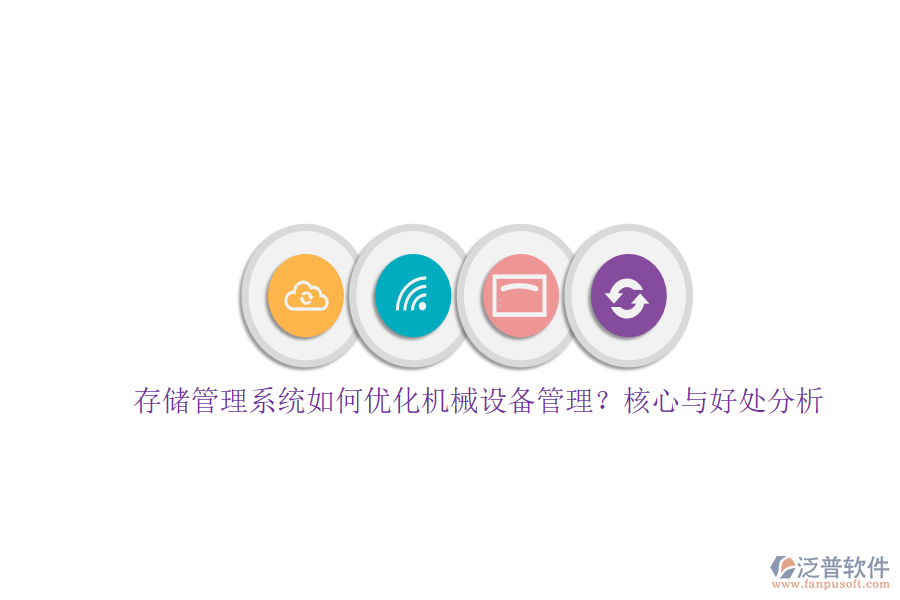 存儲(chǔ)管理系統(tǒng)如何優(yōu)化機(jī)械設(shè)備管理？核心與好處分析
