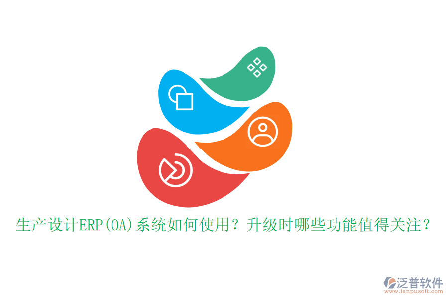 生產設計ERP(OA)系統(tǒng)如何使用？升級時哪些功能值得關注？