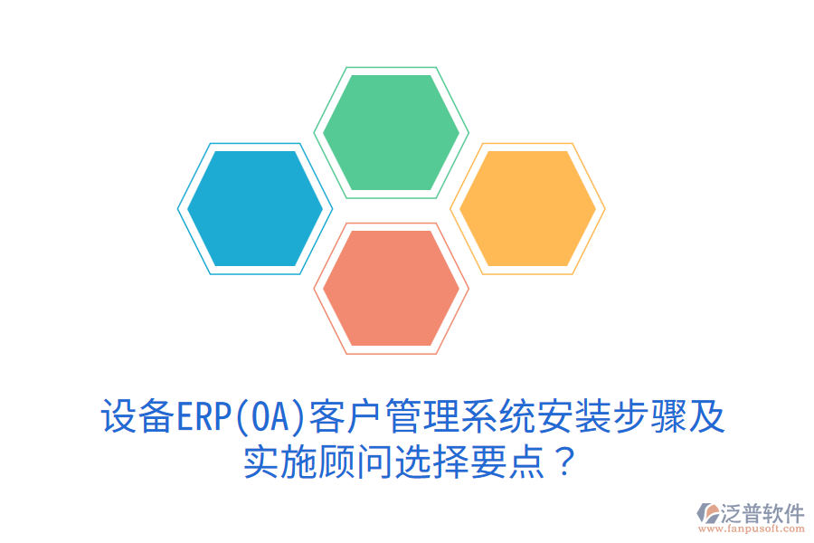  設(shè)備ERP(OA)<a href=http://keekorok-lodge.com/crm/ target=_blank class=infotextkey>客戶管理系統(tǒng)</a>安裝步驟及實(shí)施顧問選擇要點(diǎn)？