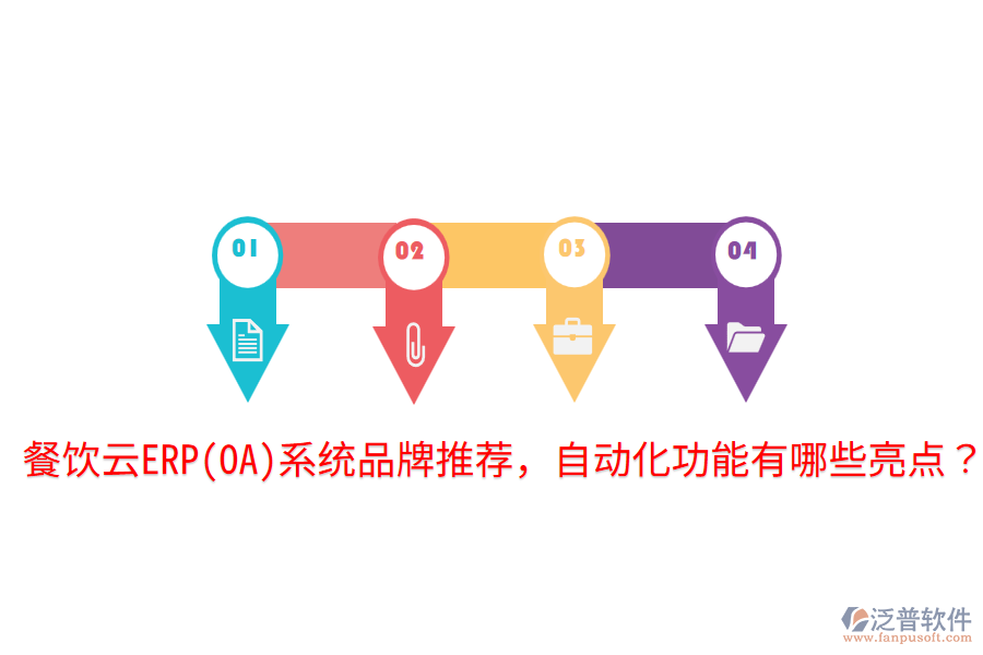  餐飲云ERP(OA)系統(tǒng)品牌推薦，自動化功能有哪些亮點？