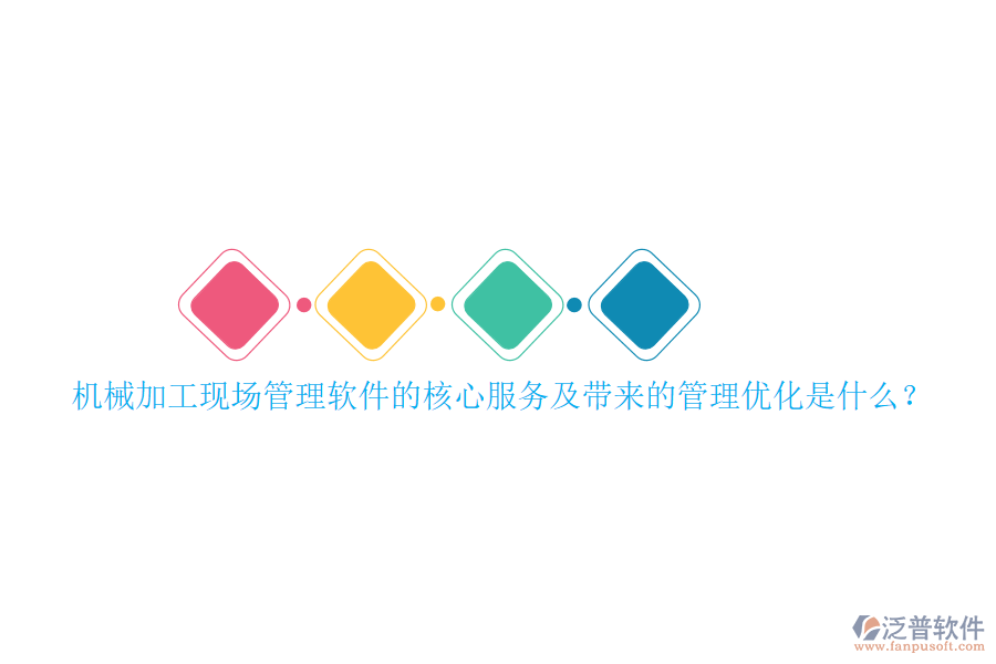 機(jī)械加工現(xiàn)場(chǎng)管理軟件的核心服務(wù)及帶來的管理優(yōu)化是什么？