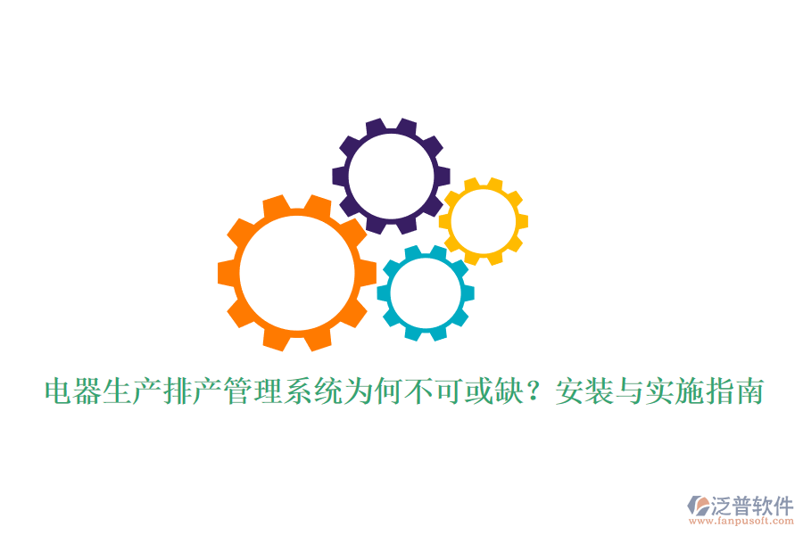 電器生產(chǎn)排產(chǎn)管理系統(tǒng)為何不可或缺？安裝與實(shí)施指南